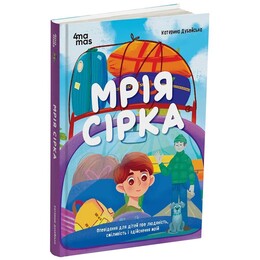 Мрія Сірка. Оповідання для дітей про людяність, сміливість і здійснення мрій / Катерина Дубойська
