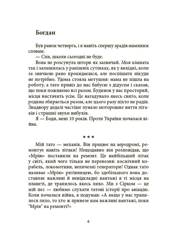 Мрія Сірка. Оповідання для дітей про людяність, сміливість і здійснення мрій / Катерина Дубойська