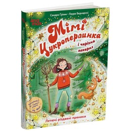 Мімі Цукроперлинка і чарівна пекарня: летючі різдвяні пряники / Сандра Ґрімм