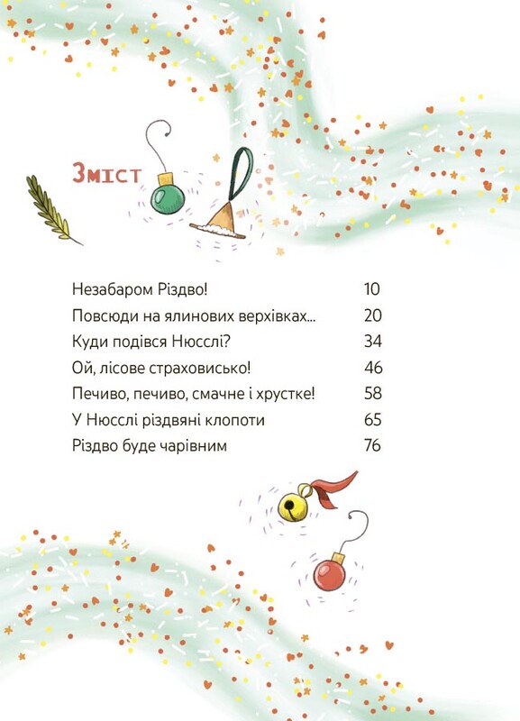 Мімі Цукроперлинка і чарівна пекарня: летючі різдвяні пряники / Сандра Ґрімм