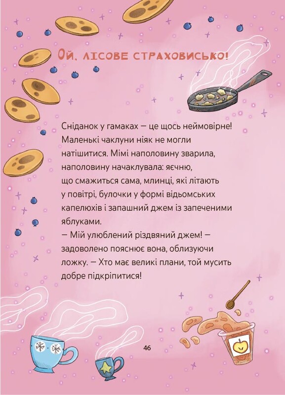 Мімі Цукроперлинка і чарівна пекарня: летючі різдвяні пряники / Сандра Ґрімм