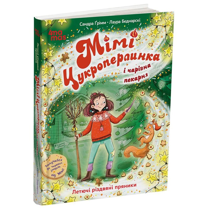 Мімі Цукроперлинка і чарівна пекарня: летючі різдвяні пряники / Сандра Ґрімм
