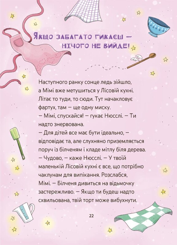 Мімі Цукроперлинка і чарівна пекарня: чарівний вибух тістечок / Сандра Ґрімм