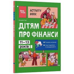 Детям о финансах. Activity Book. 11–13 лет / Наталья Чуб