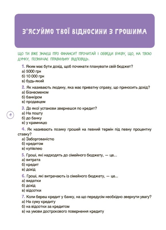 Дітям про фінанси. Activity Book. 11–13 років / Наталія Чуб