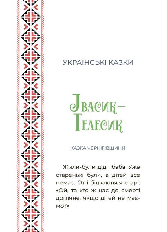 Казковий світ України