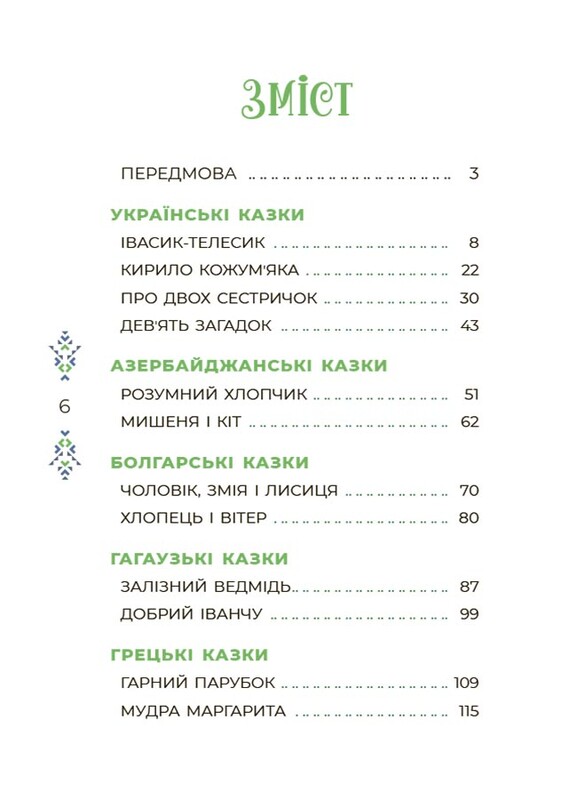 Казковий світ України
