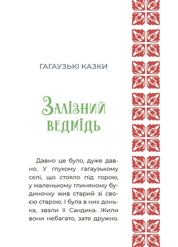 Казковий світ України