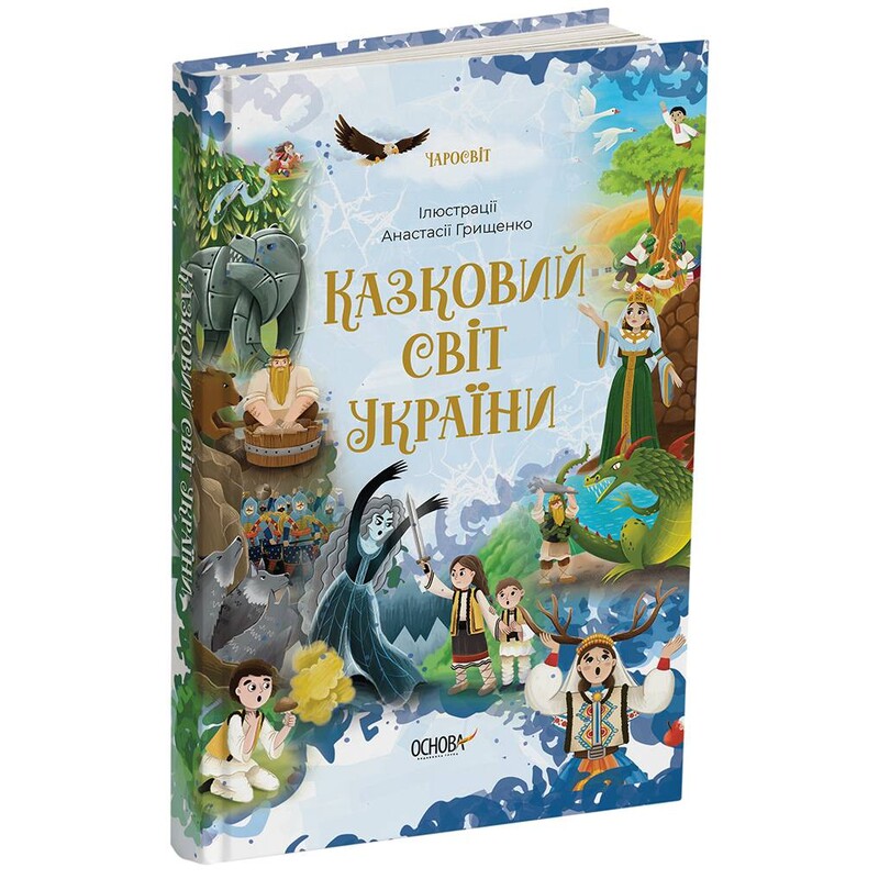Казковий світ України