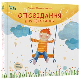 Рассказы для хохота / Рената Пентковская