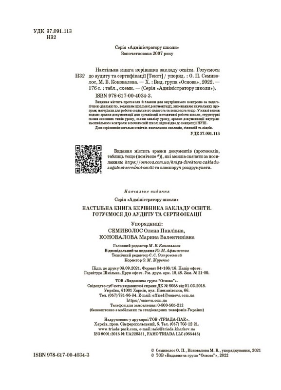 Настільна книга керівника закладу освіти. Готуємося до аудиту та сертифікації