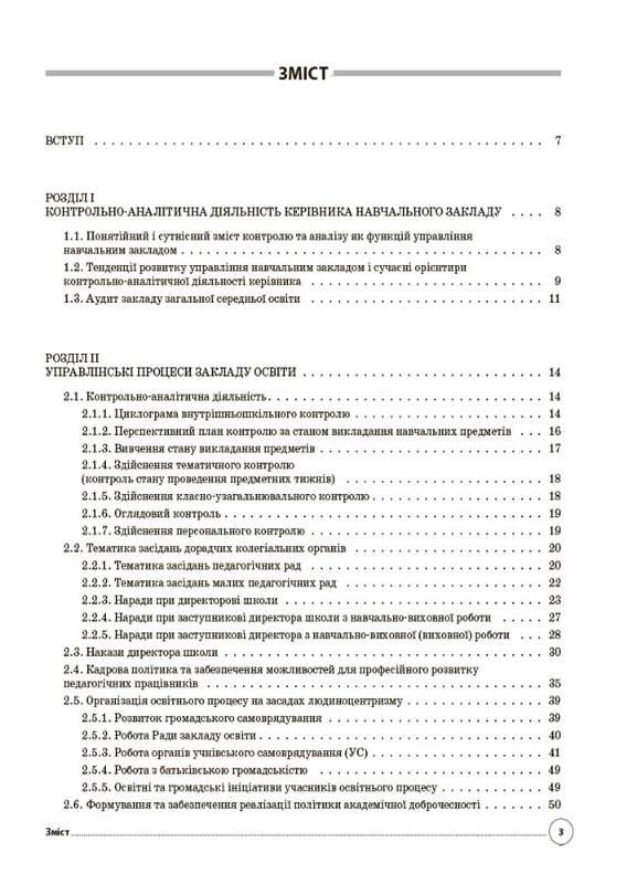 Настільна книга керівника закладу освіти. Готуємося до аудиту та сертифікації