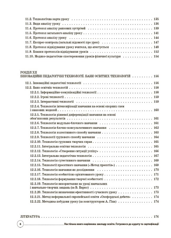 Настільна книга керівника закладу освіти. Готуємося до аудиту та сертифікації