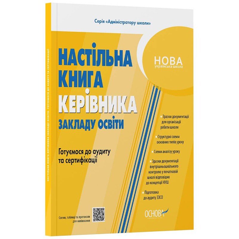Настільна книга керівника закладу освіти. Готуємося до аудиту та сертифікації