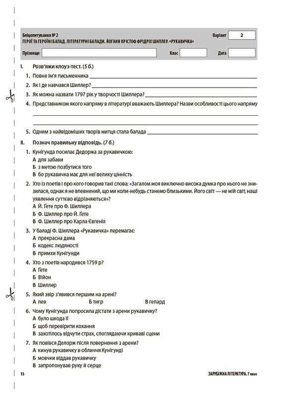 Оцінювання. Усі діагностувальні роботи. Зарубіжна література. 7 клас / Марина Коновалова, Галина Фефілова