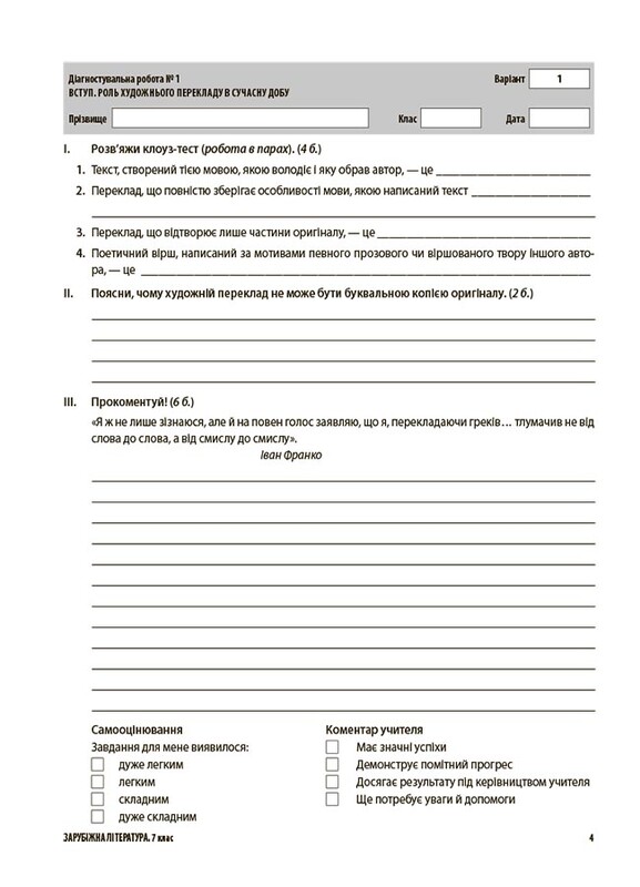 Оцінювання. Усі діагностувальні роботи. Зарубіжна література. 7 клас / Марина Коновалова, Галина Фефілова