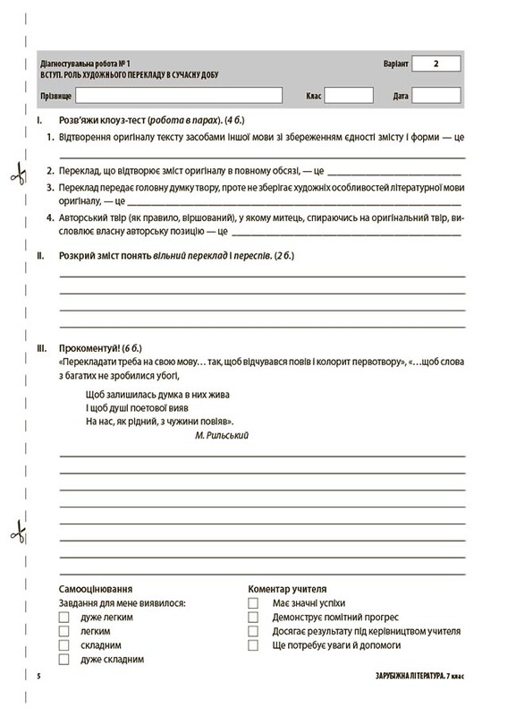Оцінювання. Усі діагностувальні роботи. Зарубіжна література. 7 клас / Марина Коновалова, Галина Фефілова
