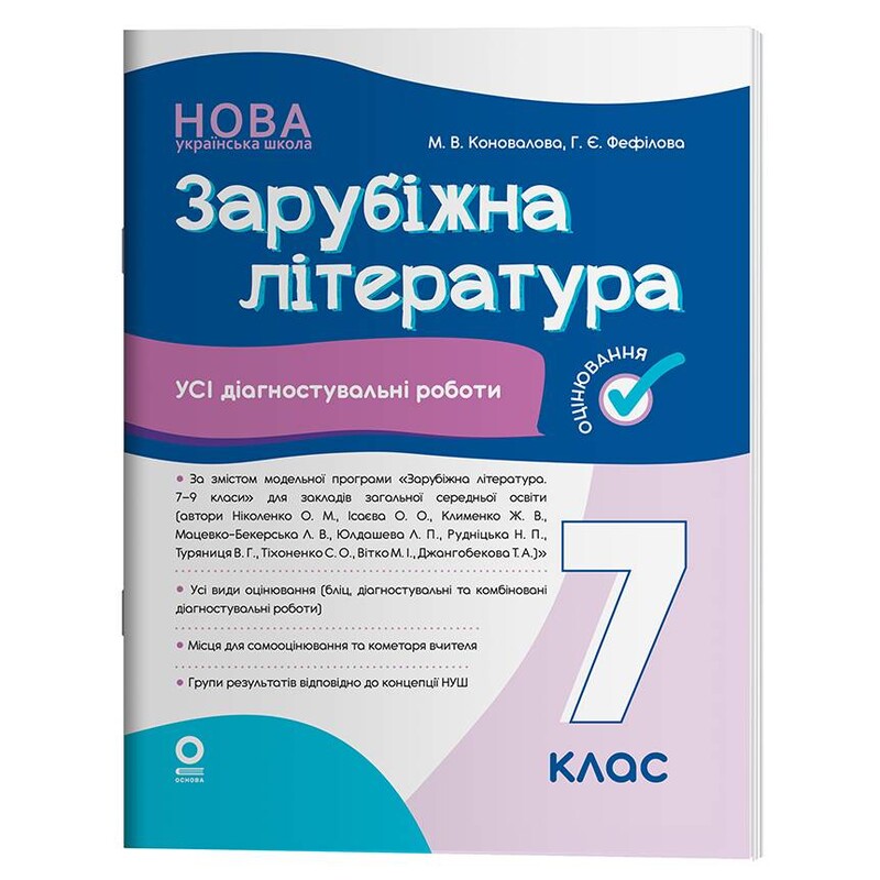 Оцінювання. Усі діагностувальні роботи. Зарубіжна література. 7 клас / Марина Коновалова, Галина Фефілова