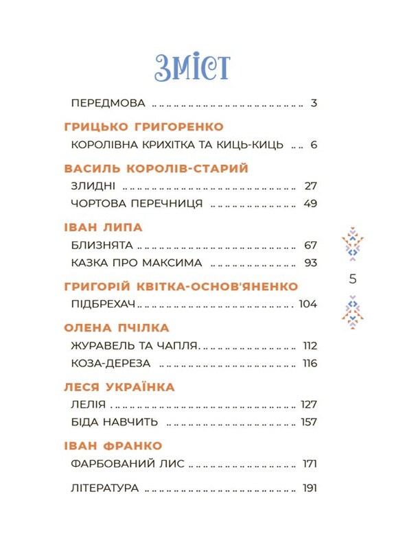 Казки українських письменників