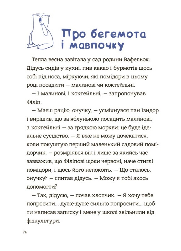 Семья Вафельок. Советы по детским делам / Йоанна Кшижанек