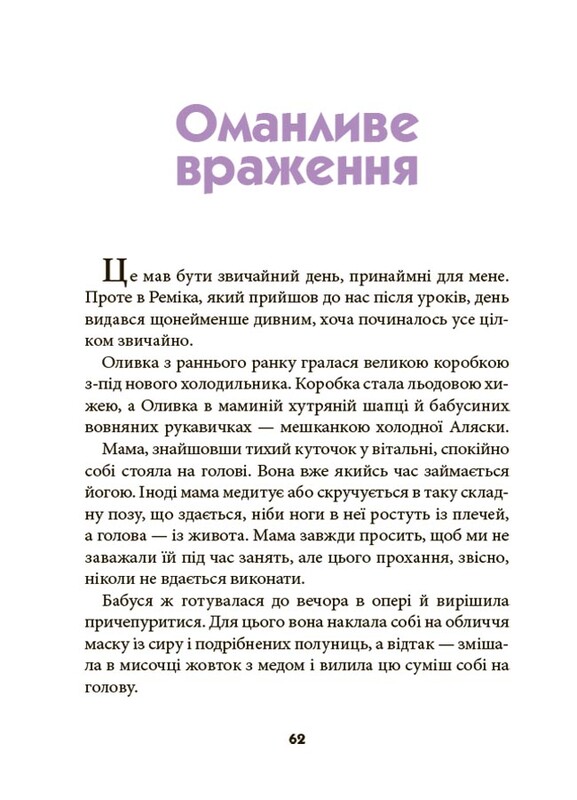 Ніколи не нудно / Рената Пьонтковська