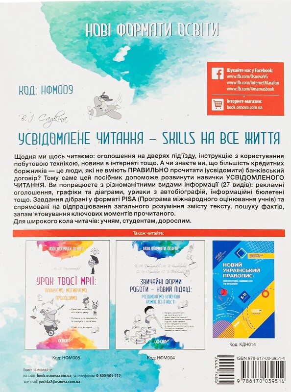 Усвідомлене читання — SKILLS на все життя / Вікторія Садкіна
