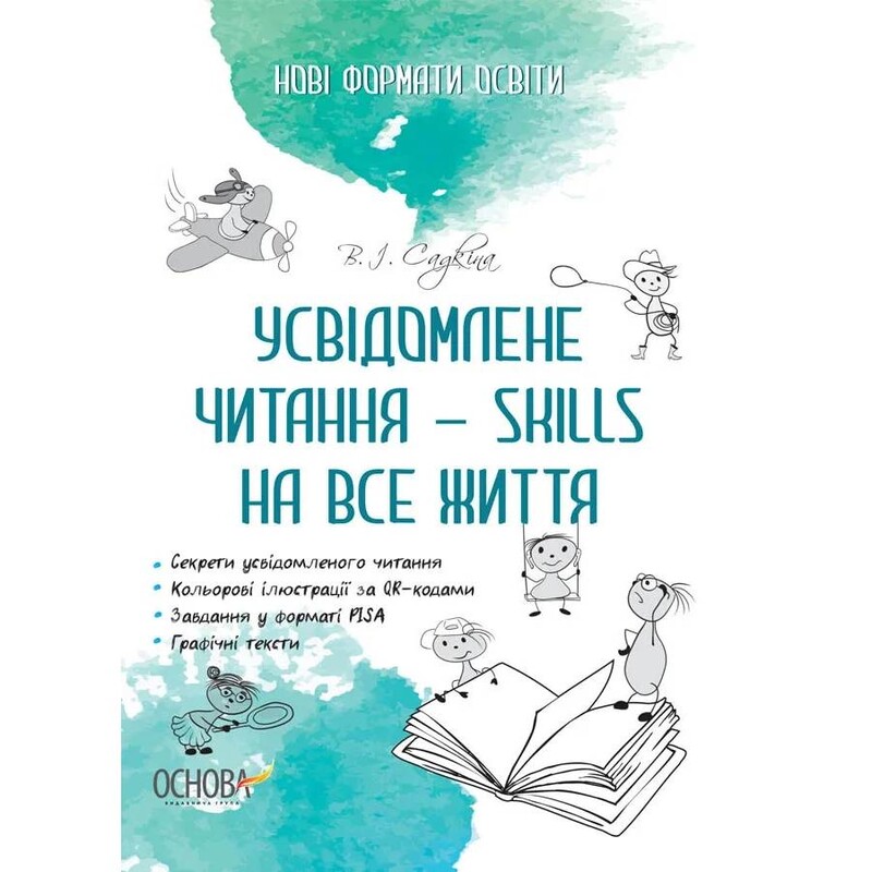 Усвідомлене читання — SKILLS на все життя / Вікторія Садкіна