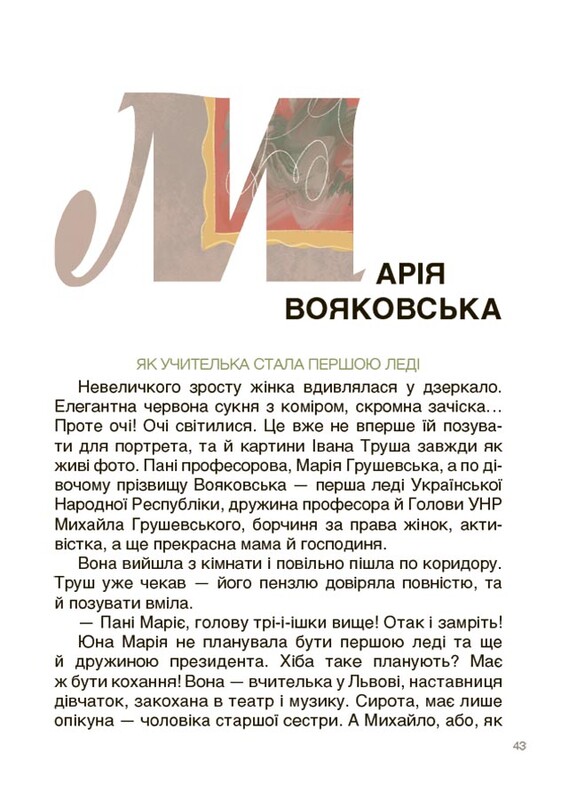 Творці української нації. Розповіді для дітей / Оксана Поліщук