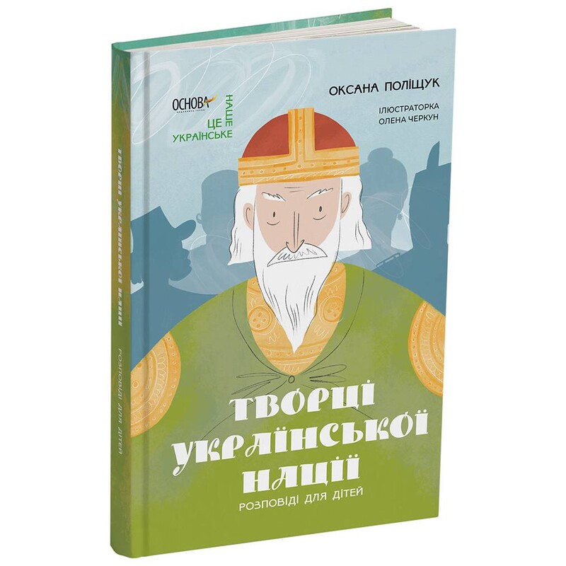 Творці української нації. Розповіді для дітей / Оксана Поліщук