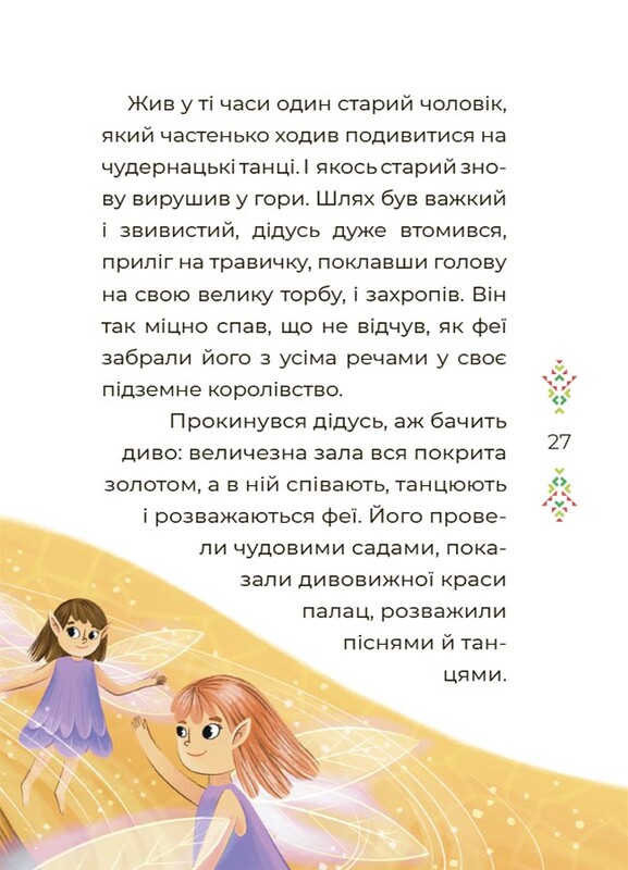 Казковий світ Європи та Азії