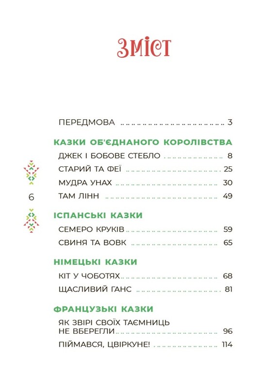Казковий світ Європи та Азії