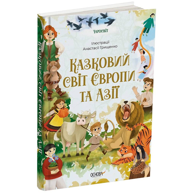 Казковий світ Європи та Азії