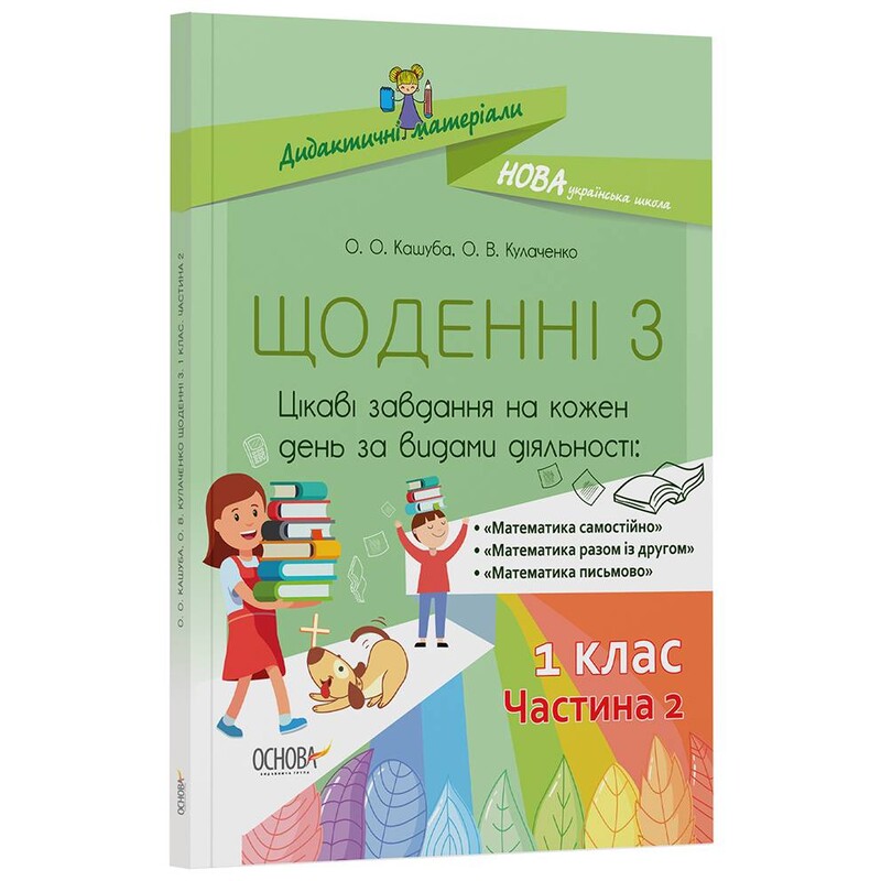 Дидактичні матеріали. Щоденні 3. 1 клас. Частина 2
