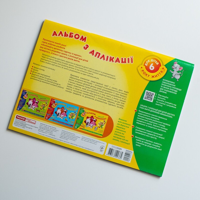 Альбом з аплікації. Для дітей 6-го року життя