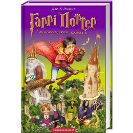 Гаррі Поттер. Книга 1: Гаррі Поттер і філософський камінь / Джоан Ролінґ