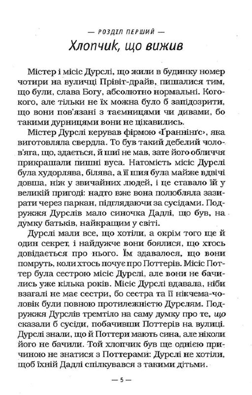 Гаррі Поттер. Книга 1: Гаррі Поттер і філософський камінь / Джоан Ролінґ