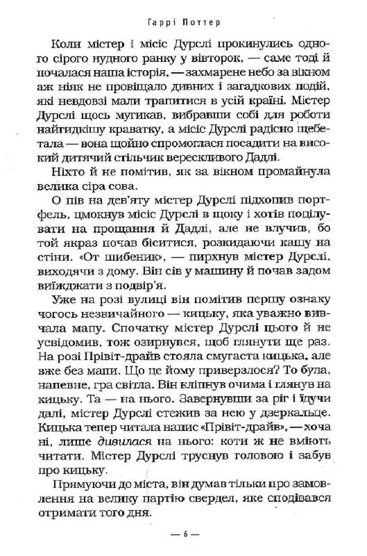 Гаррі Поттер. Книга 1: Гаррі Поттер і філософський камінь / Джоан Ролінґ