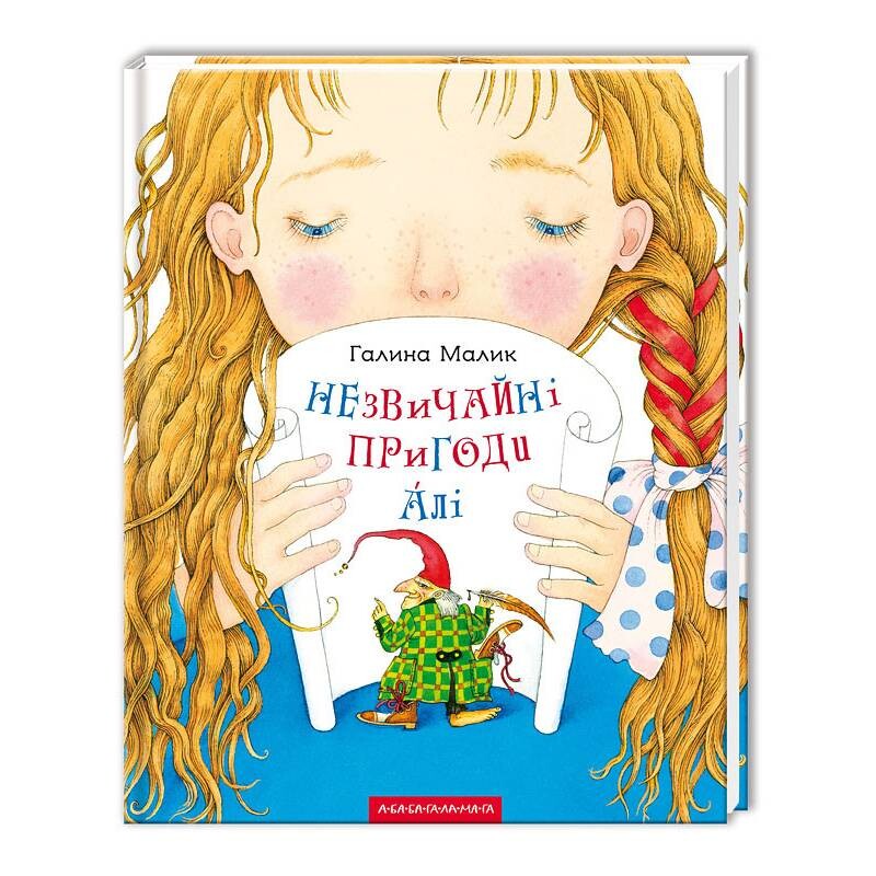 Незвичайні пригоди Алі / Галина Малик