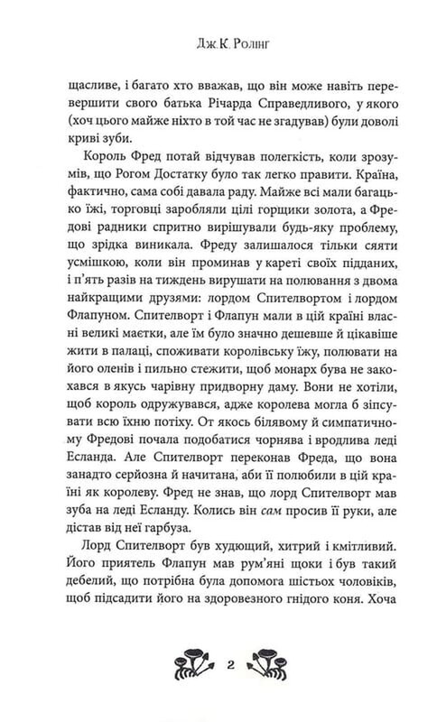 Ікабоґ / Джоан Ролінґ