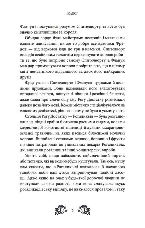 Ікабоґ / Джоан Ролінґ