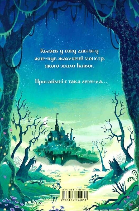 Ікабоґ / Джоан Ролінґ
