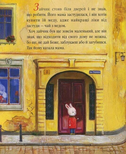 Велике місто, маленький зайчик, або Мед для мами / Іван Малкович