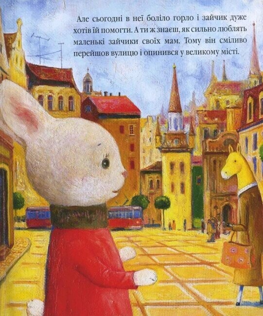 Велике місто, маленький зайчик, або Мед для мами / Іван Малкович