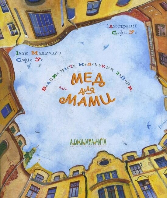 Велике місто, маленький зайчик, або Мед для мами / Іван Малкович
