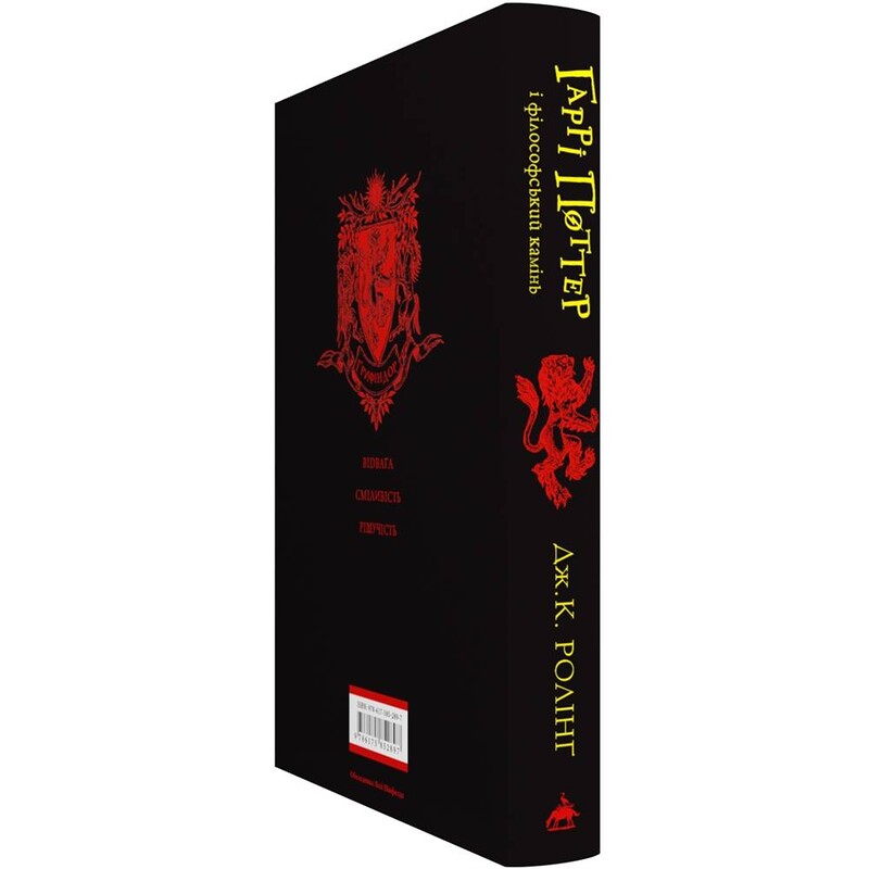 Гаррі Поттер. Книга 1: Гаррі Поттер і філософський камінь. Ґрифіндорське видання / Джоан Ролінґ