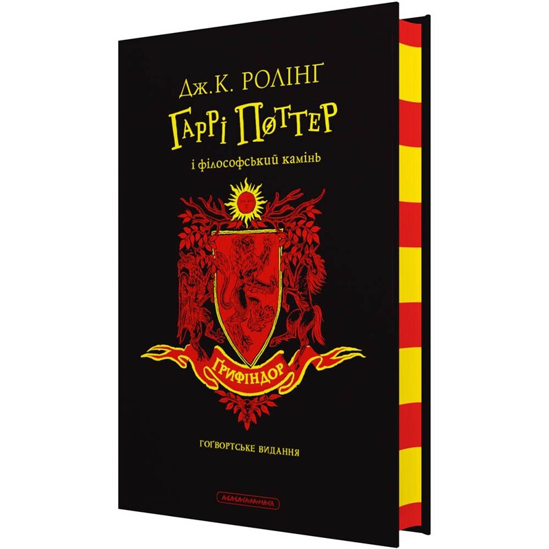 Гаррі Поттер. Книга 1: Гаррі Поттер і філософський камінь. Ґрифіндорське видання / Джоан Ролінґ