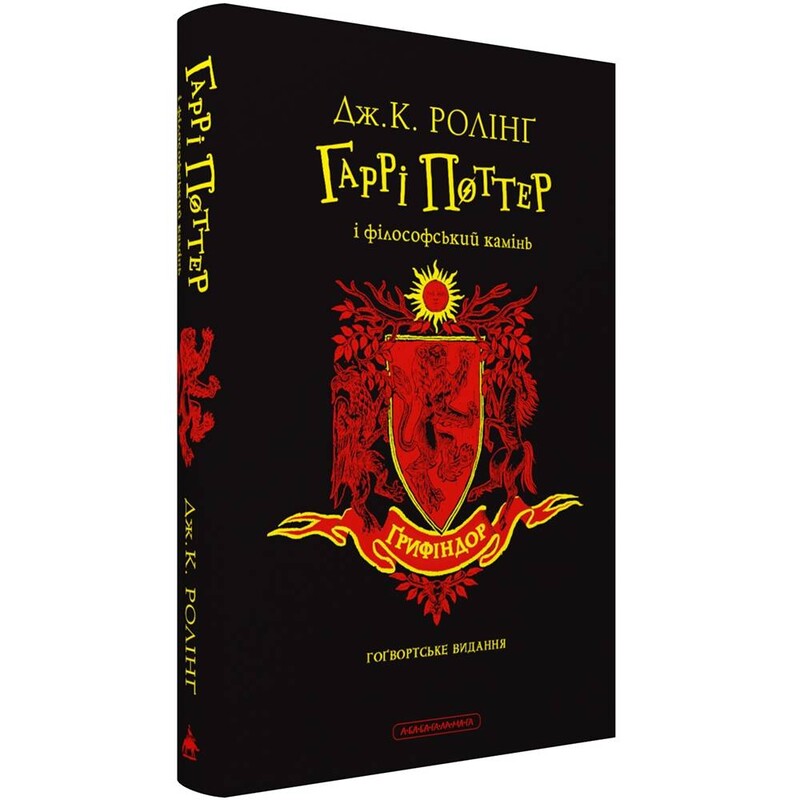 Гаррі Поттер. Книга 1: Гаррі Поттер і філософський камінь. Ґрифіндорське видання / Джоан Ролінґ