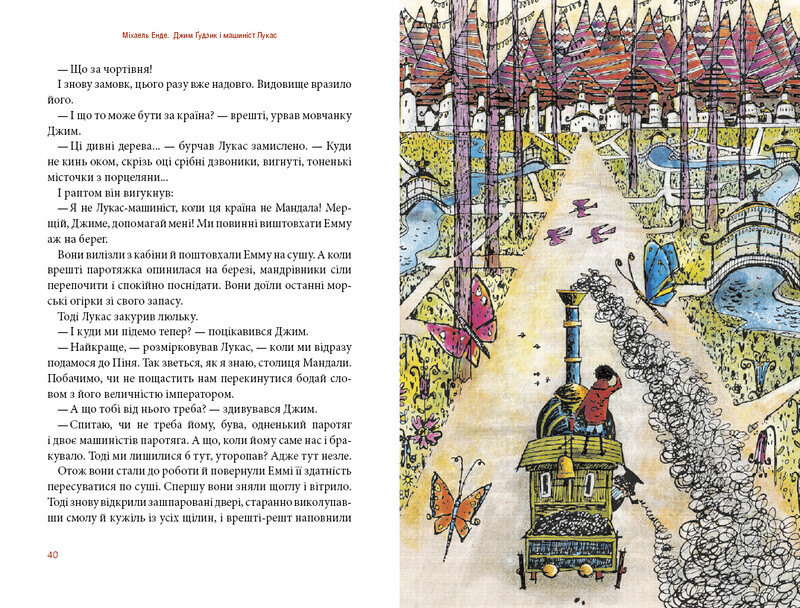 Джим Ґудзик. Книга 1: Джим Ґудзик і машиніст Лукас / Міхаель Енде