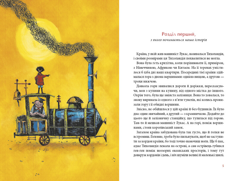 Джим Ґудзик. Книга 1: Джим Ґудзик і машиніст Лукас / Міхаель Енде