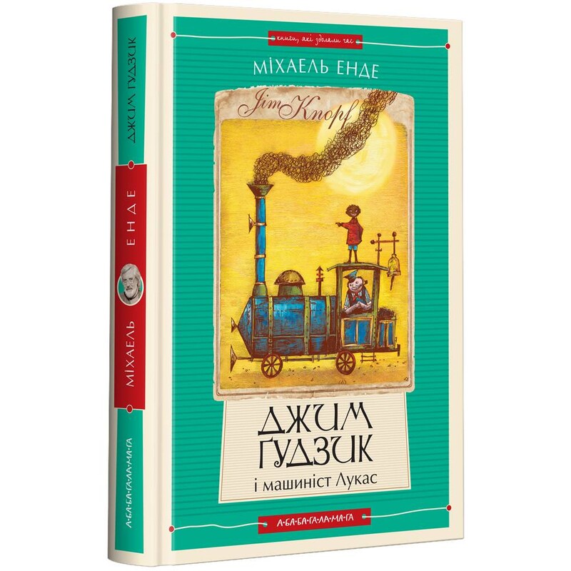 Джим Ґудзик. Книга 1: Джим Ґудзик і машиніст Лукас / Міхаель Енде
